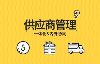 供應(yīng)商管理平臺解決方案